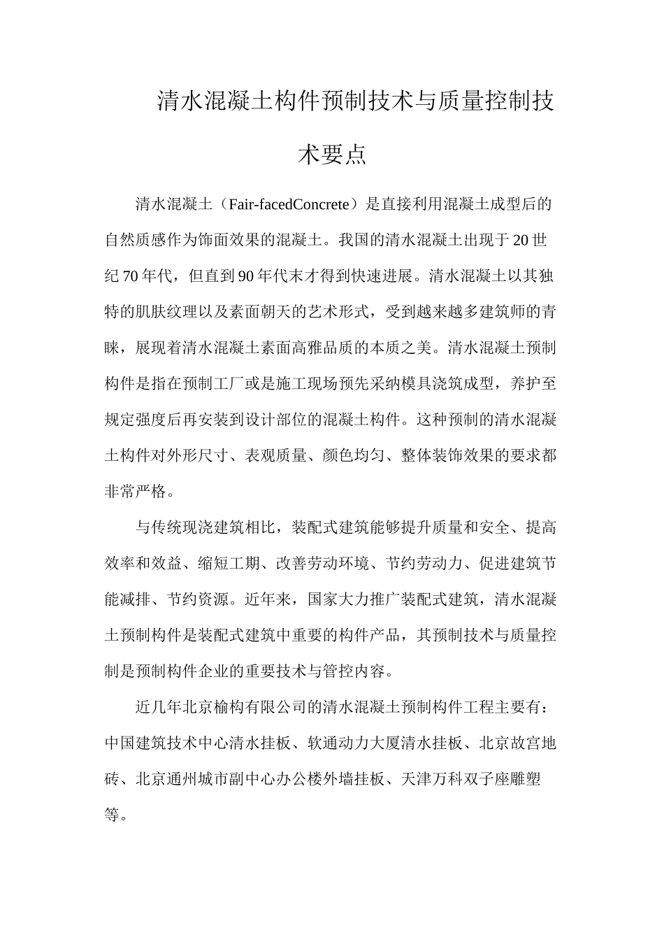 清水混凝土构件预制技术与质量控制技术要点_第1页