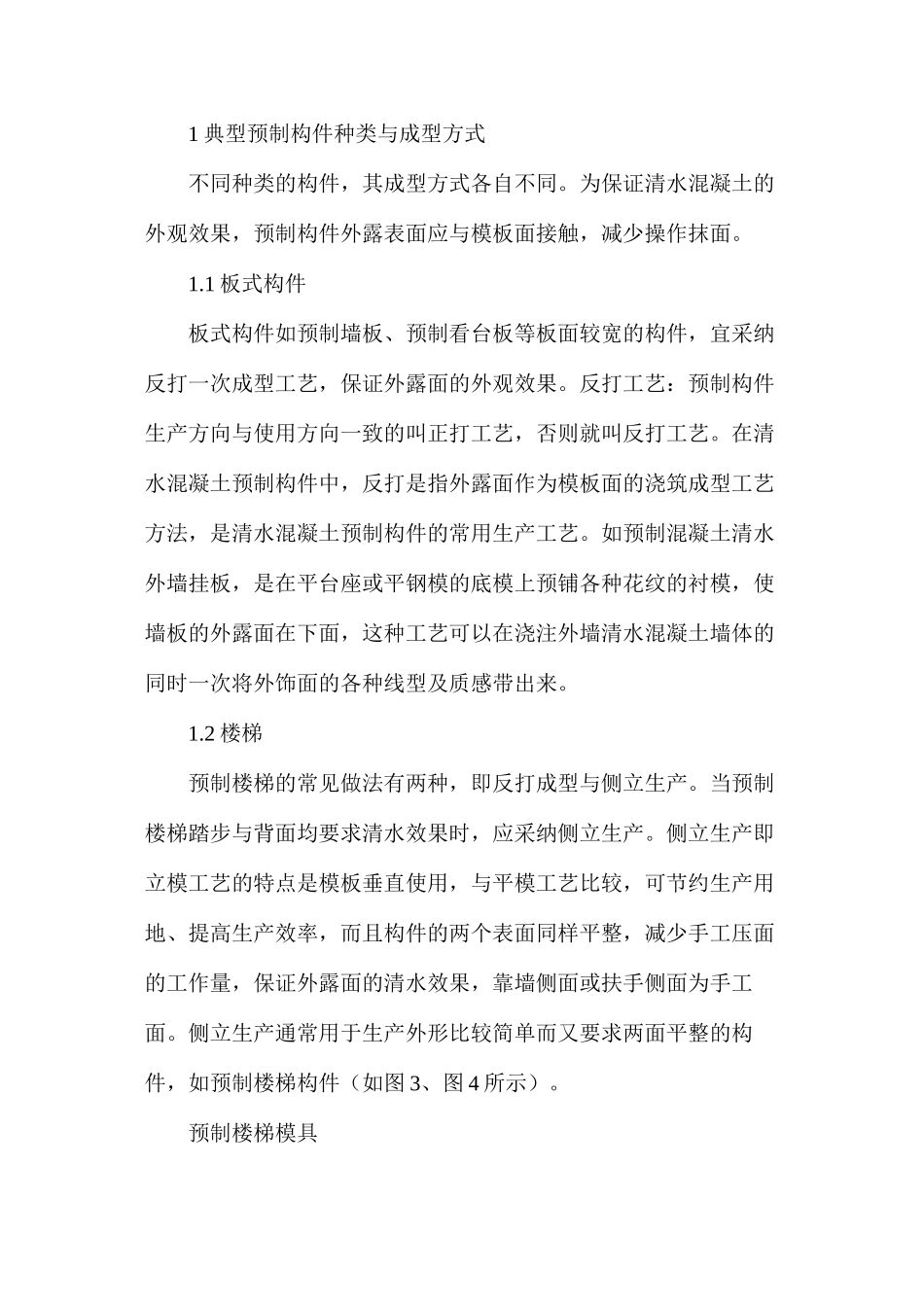 清水混凝土构件预制技术与质量控制技术要点_第2页