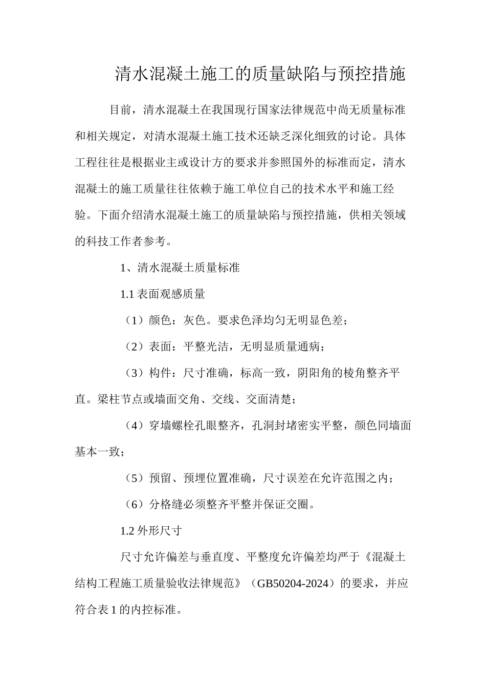 清水混凝土施工的质量缺陷与预控措施_第1页