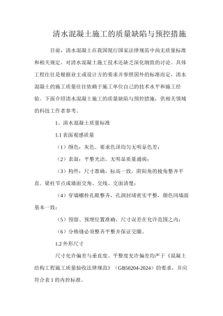 清水混凝土施工的质量缺陷与预控措施