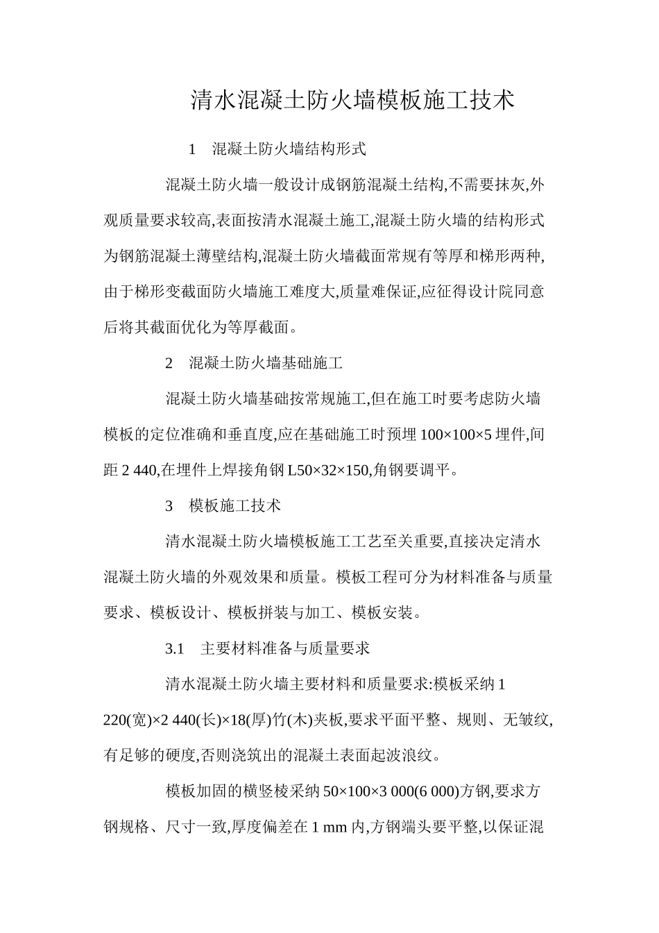 清水混凝土防火墙模板施工技术 _第1页