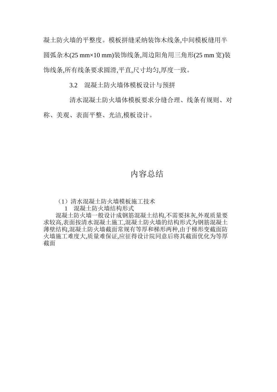 清水混凝土防火墙模板施工技术 _第2页