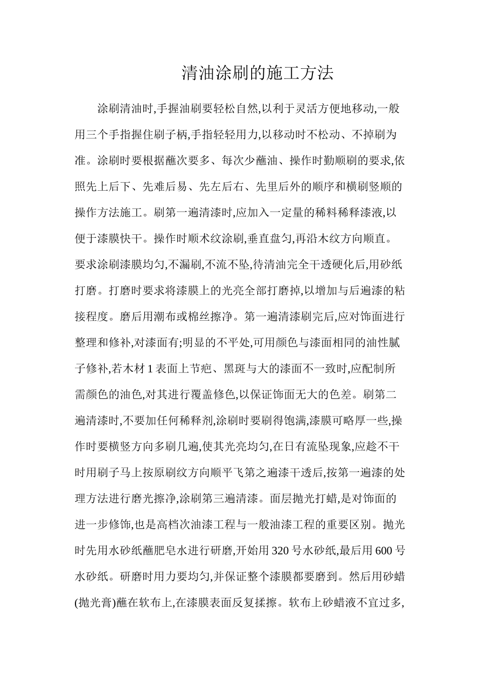 清油涂刷的施工方法_第1页