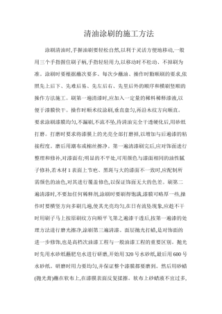 清油涂刷的施工方法
