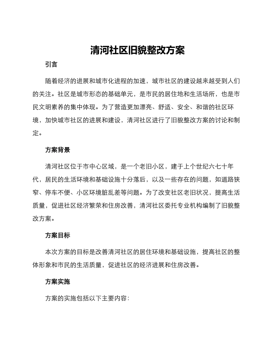清河社区旧貌整改方案_第1页