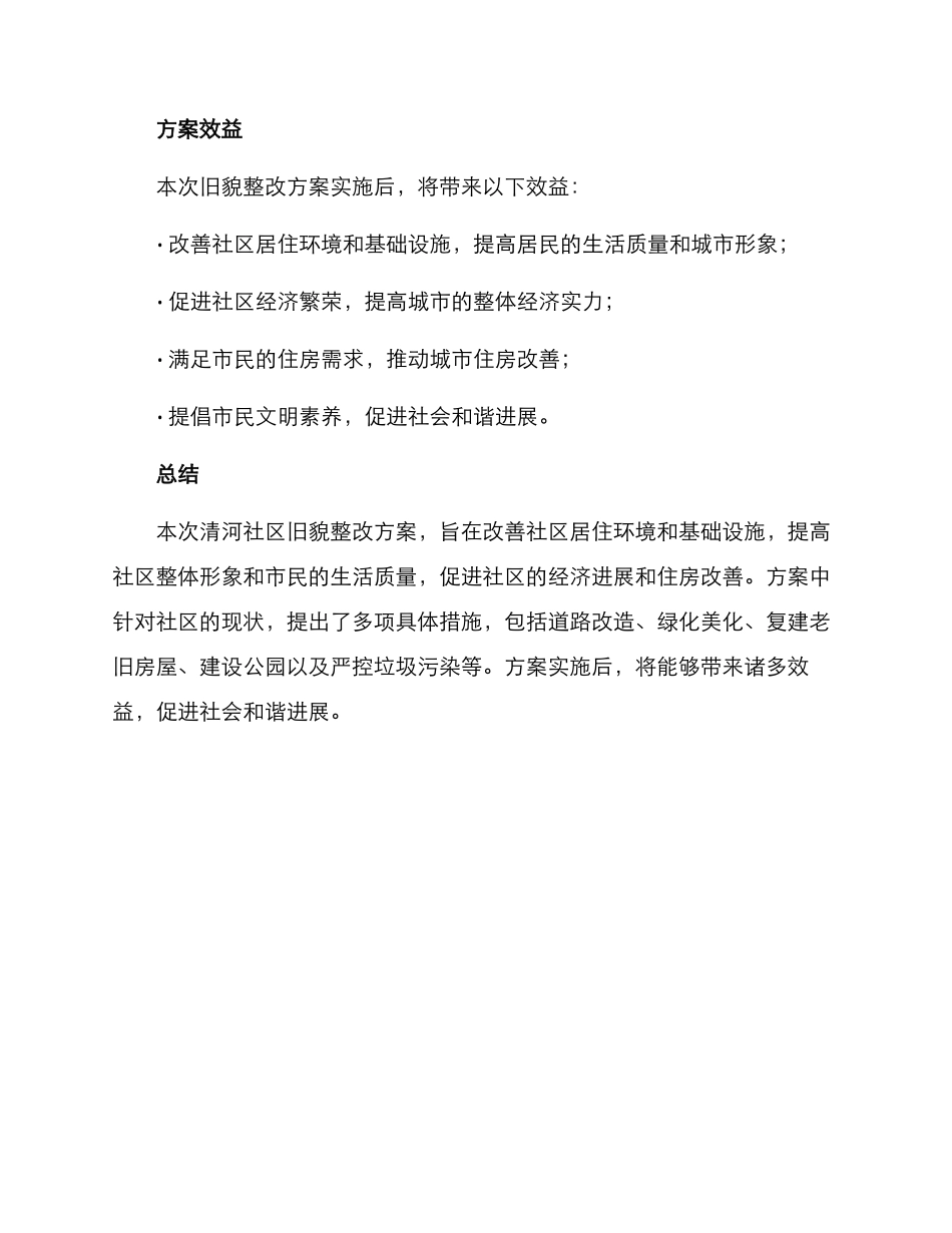 清河社区旧貌整改方案_第3页
