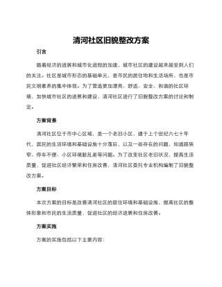 清河社区旧貌整改方案
