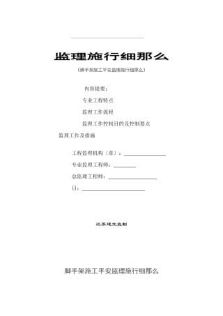 清江华府小区脚手架监理细则