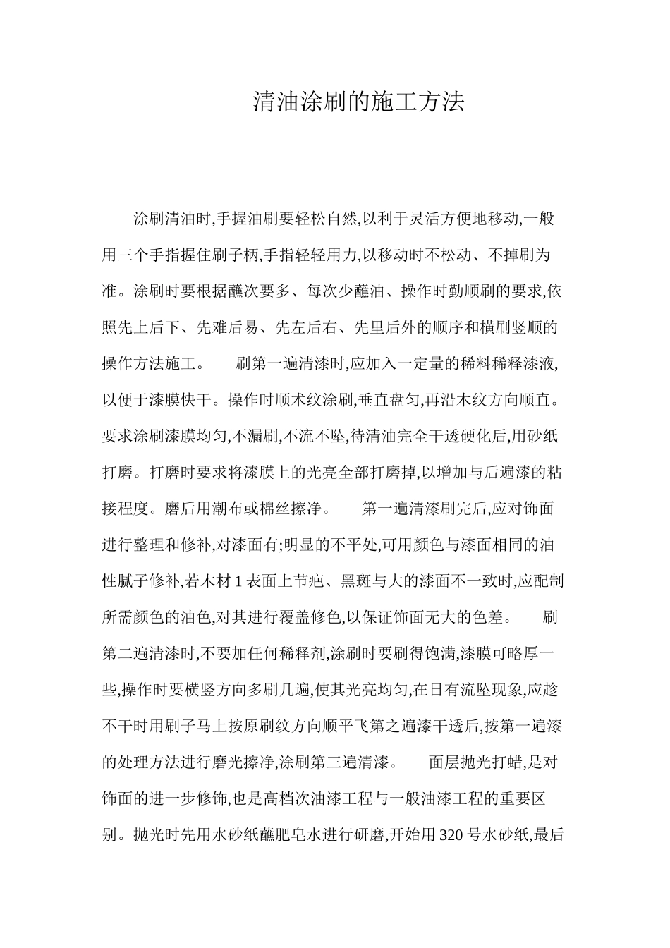 清油涂刷的施工方法 _第1页