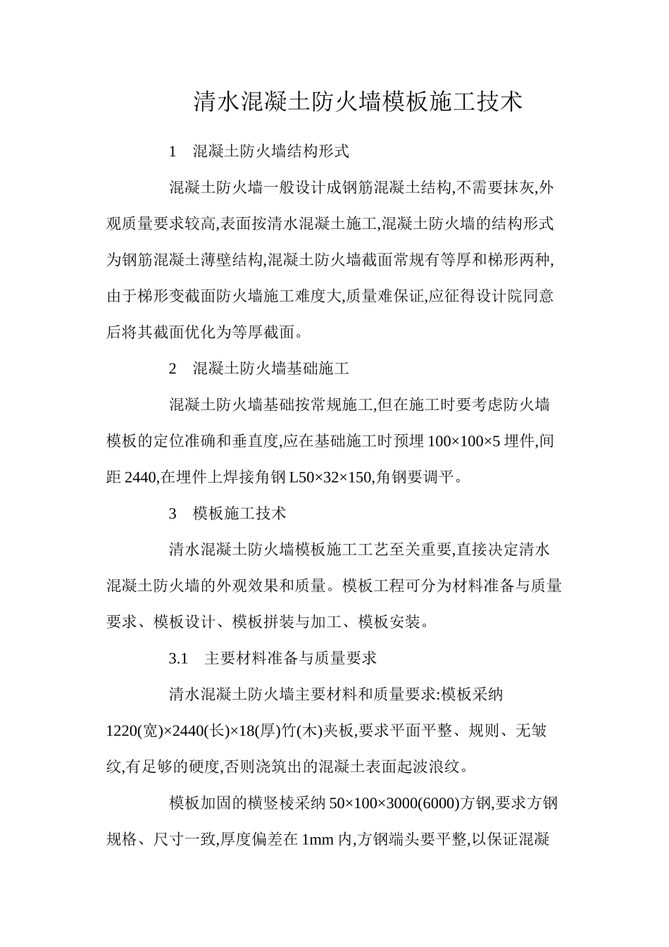 清水混凝土防火墙模板施工技术_第1页