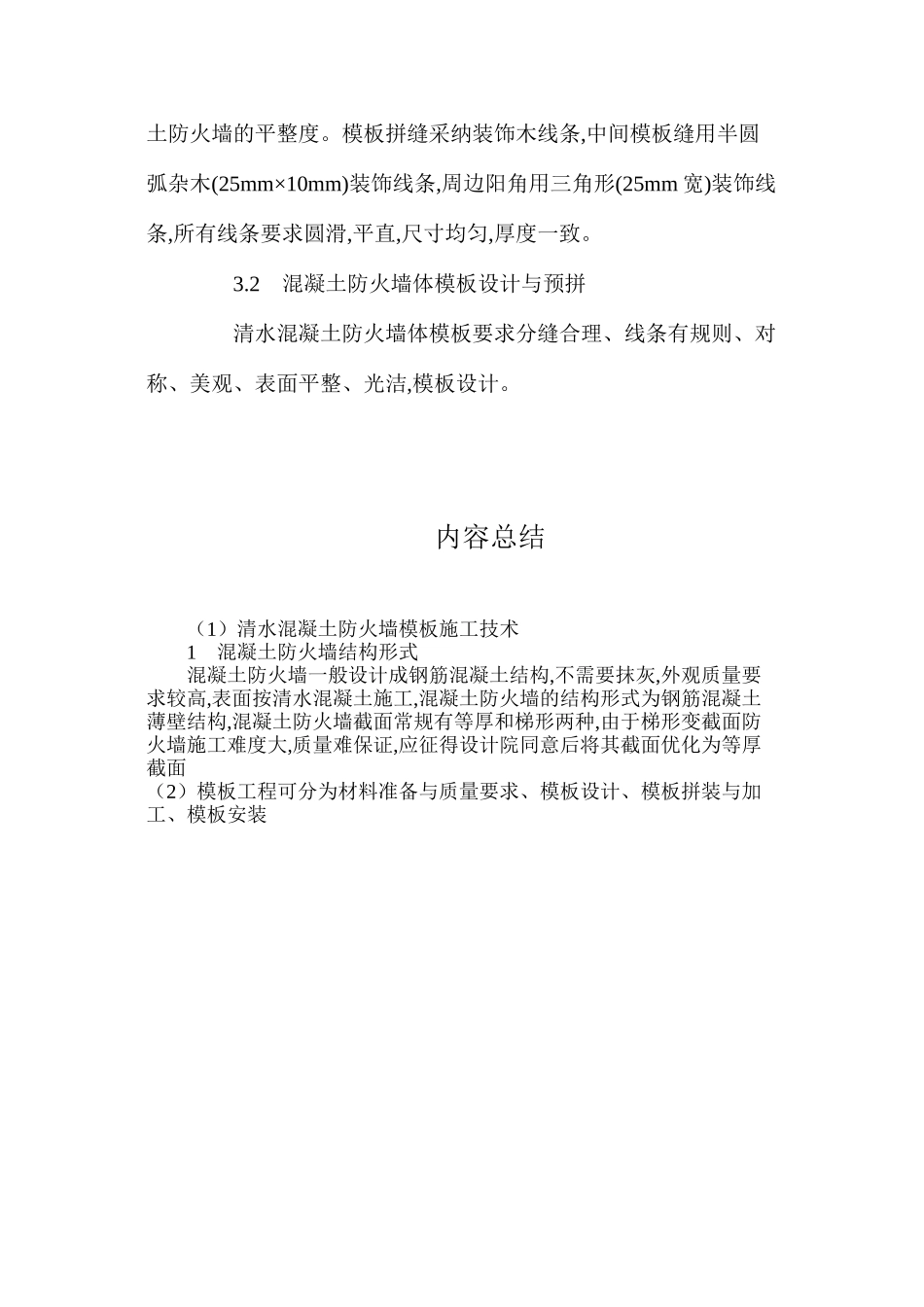 清水混凝土防火墙模板施工技术_第2页