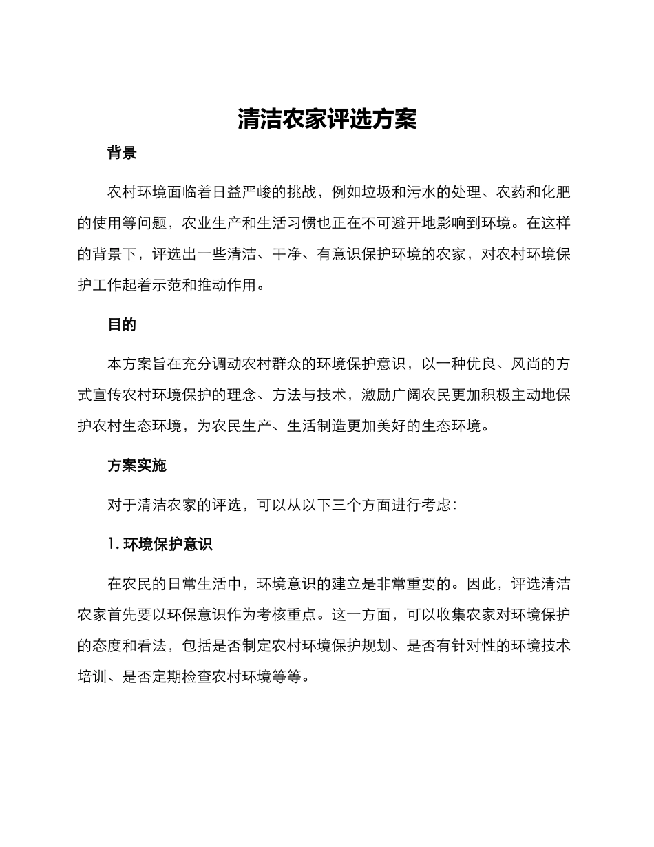 清洁农家评选方案_第1页