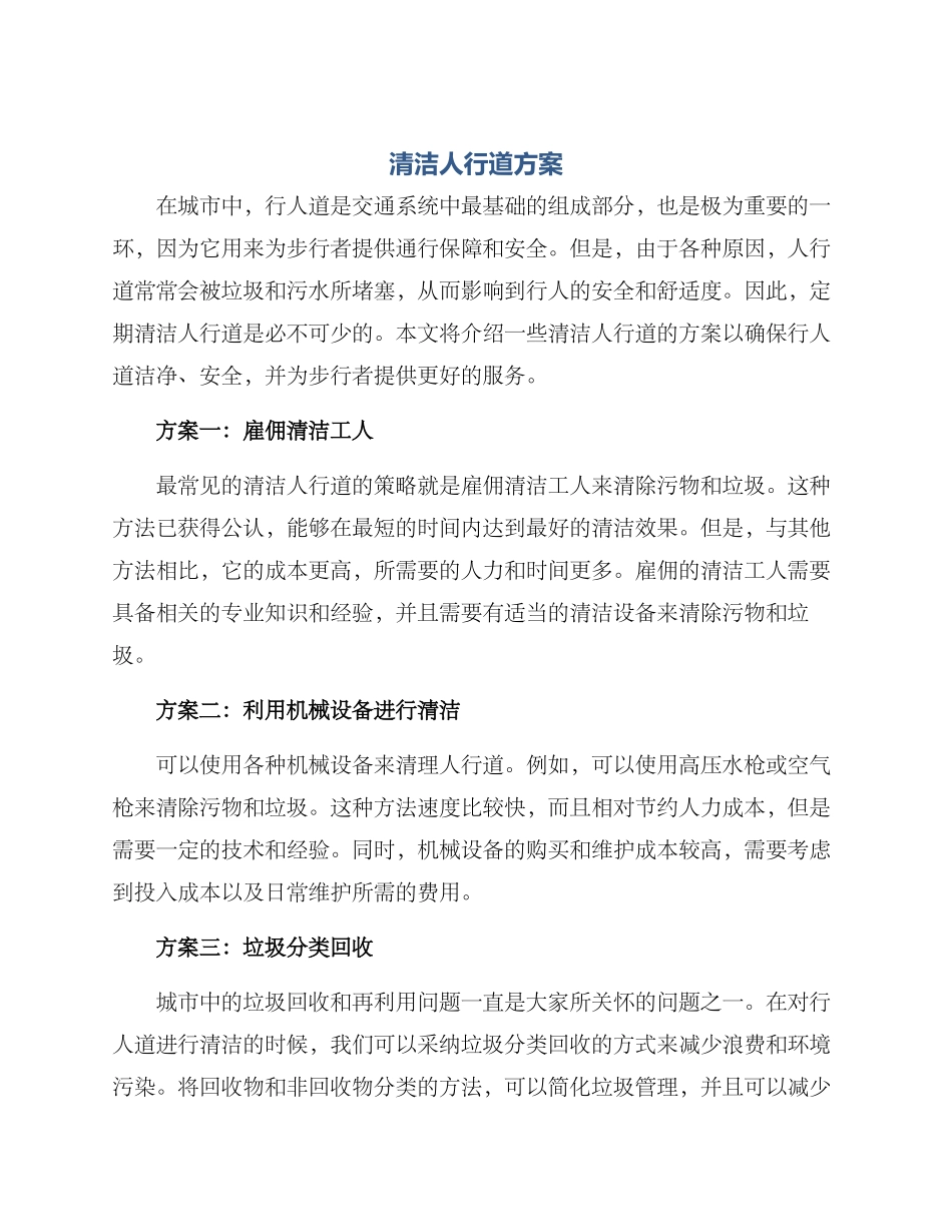 清洁人行道方案_第1页