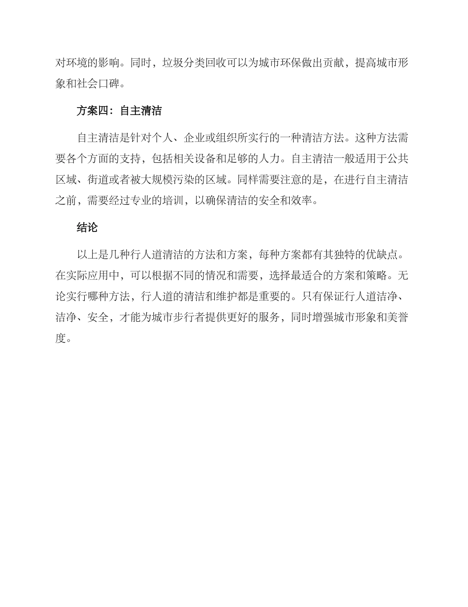 清洁人行道方案_第2页