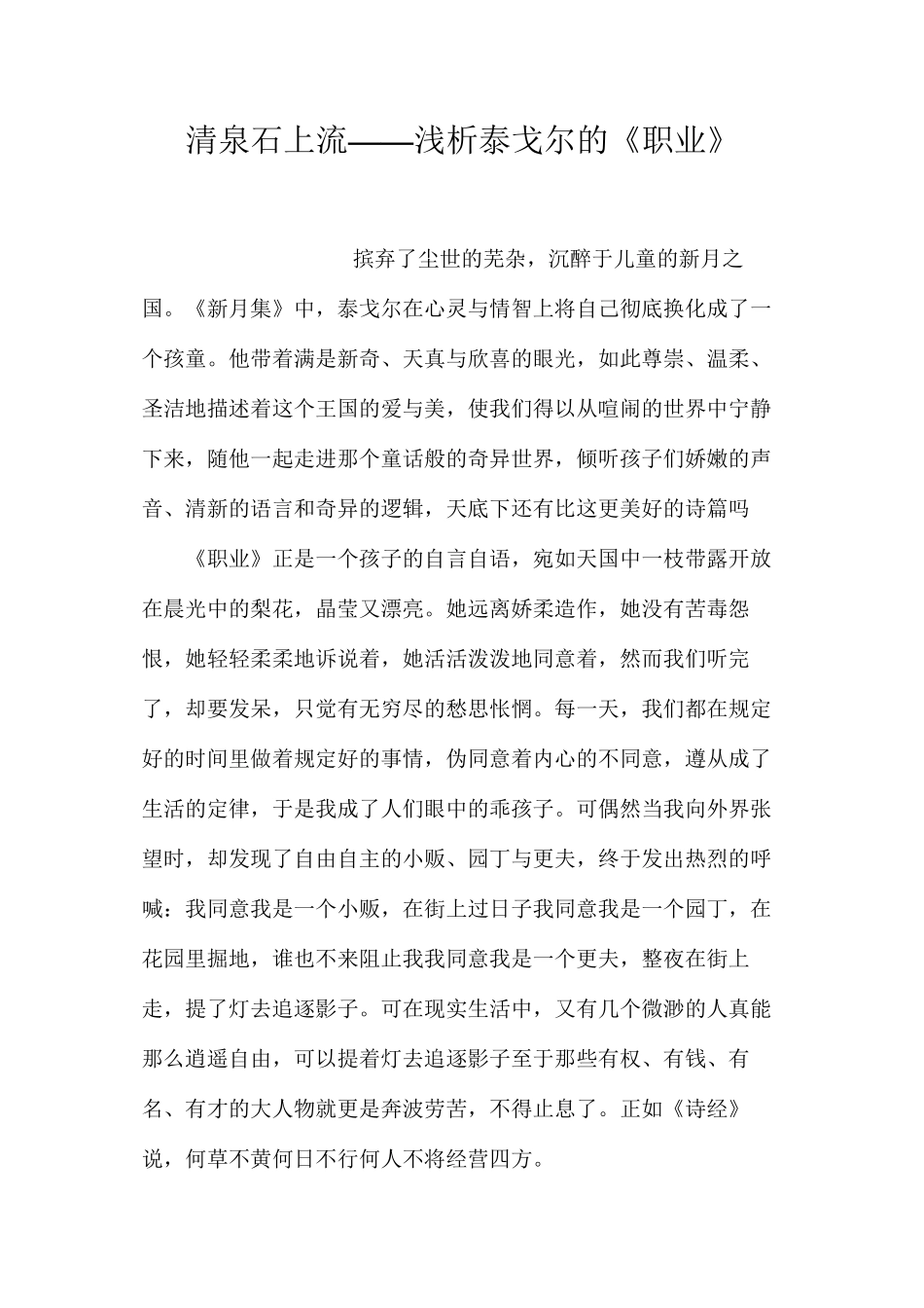 清泉石上流——浅析泰戈尔的《职业》_第1页