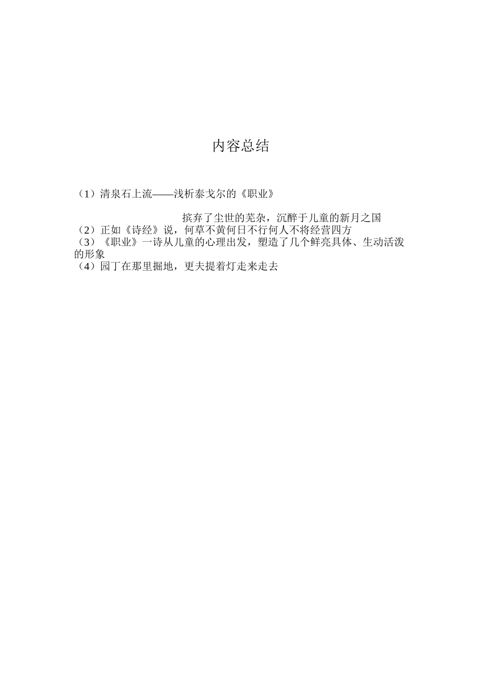 清泉石上流——浅析泰戈尔的《职业》_第3页