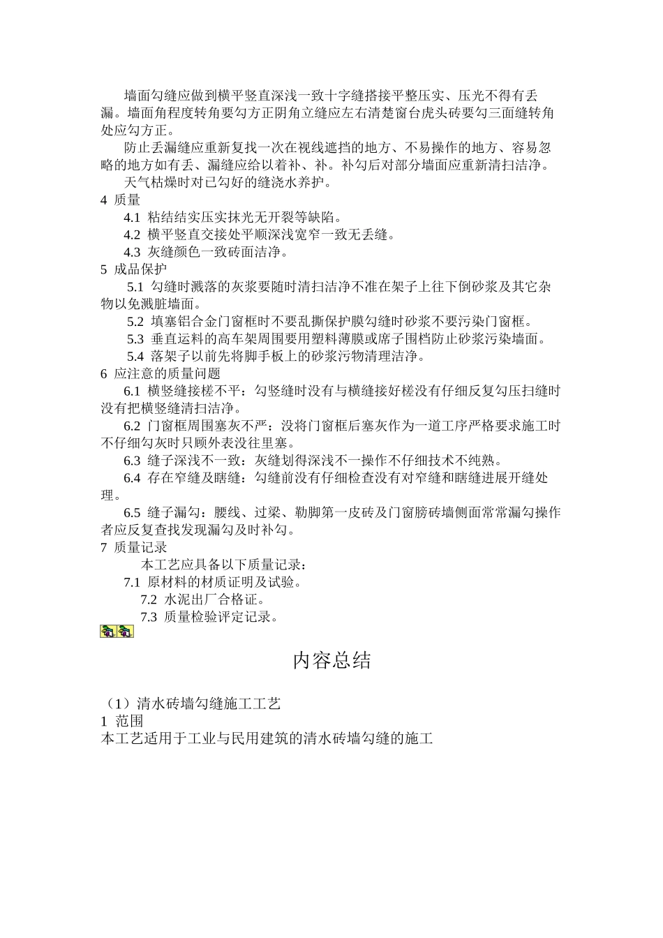 清水砖墙勾缝施工工艺标准_第2页