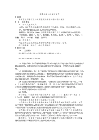 清水砖墙勾缝施工工艺标准