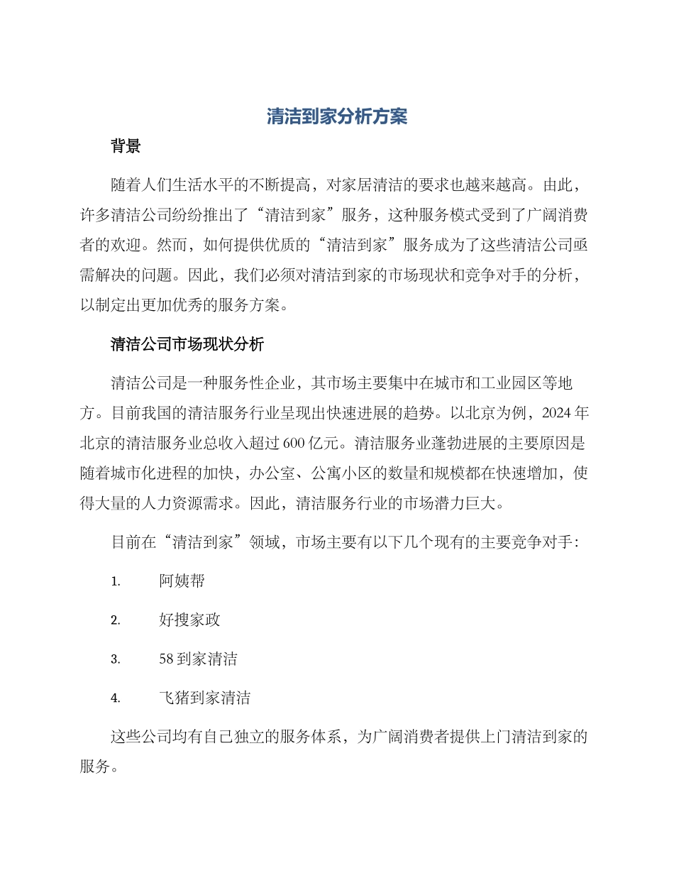 清洁到家分析方案_第1页