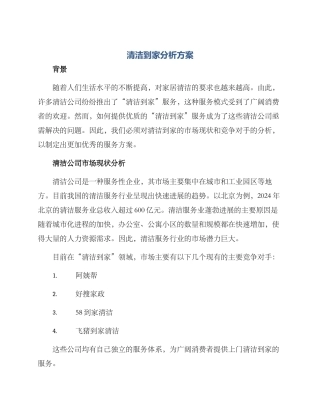 清洁到家分析方案