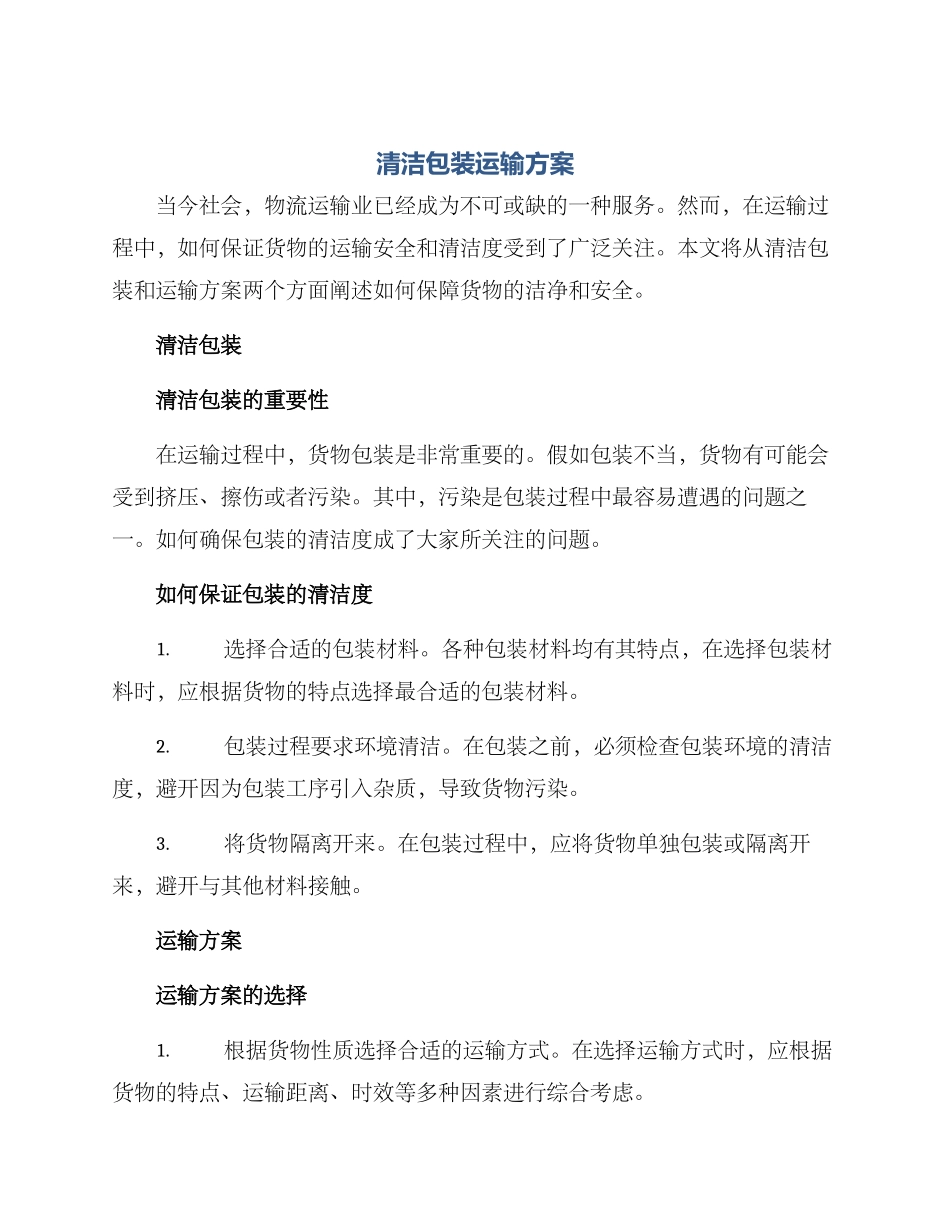 清洁包装运输方案_第1页