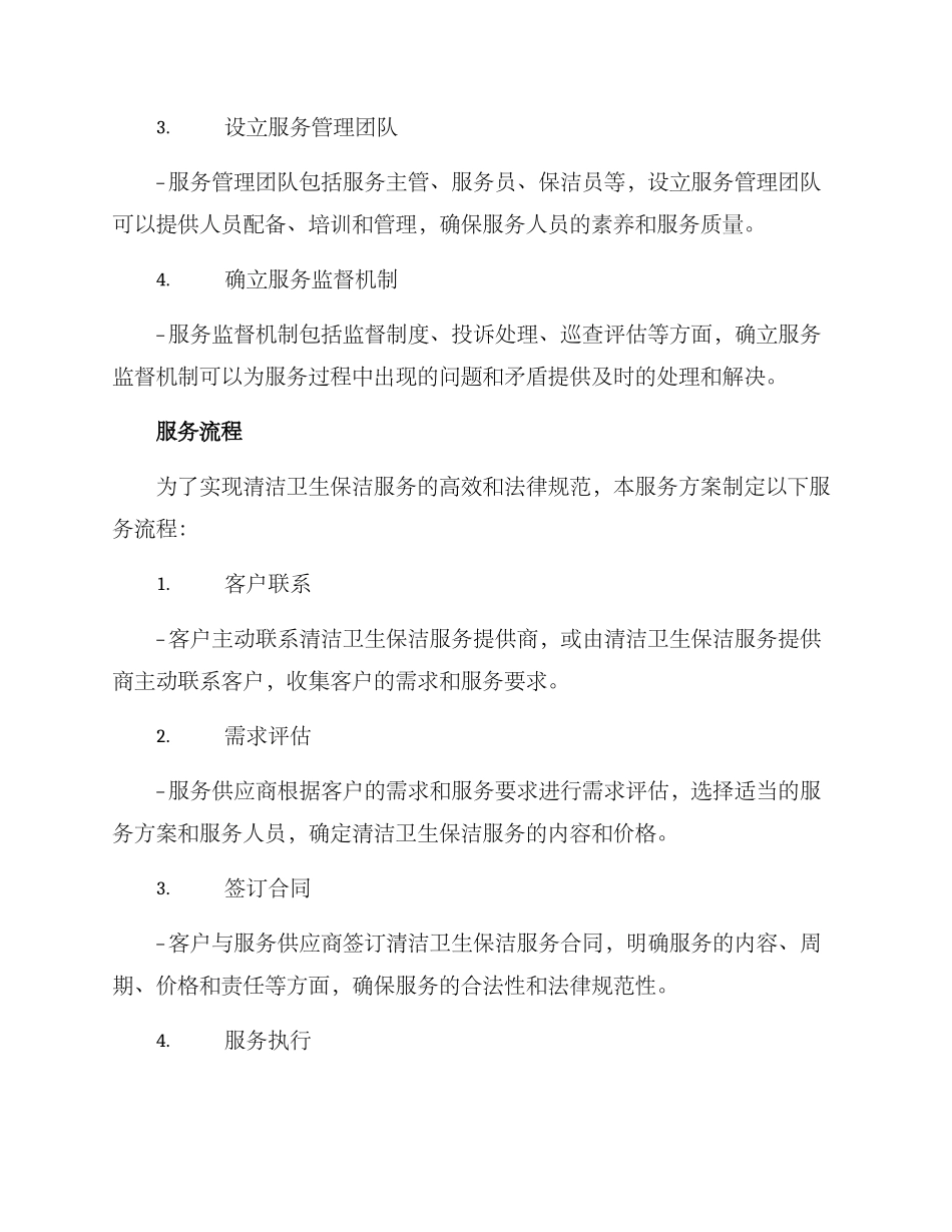 清洁卫生保洁服务方案_第2页