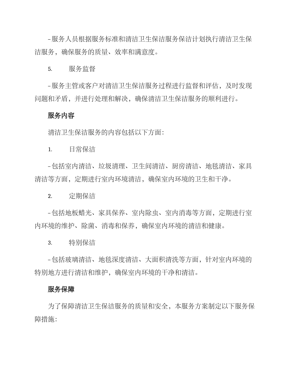 清洁卫生保洁服务方案_第3页