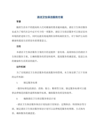 清洁卫生保洁服务方案