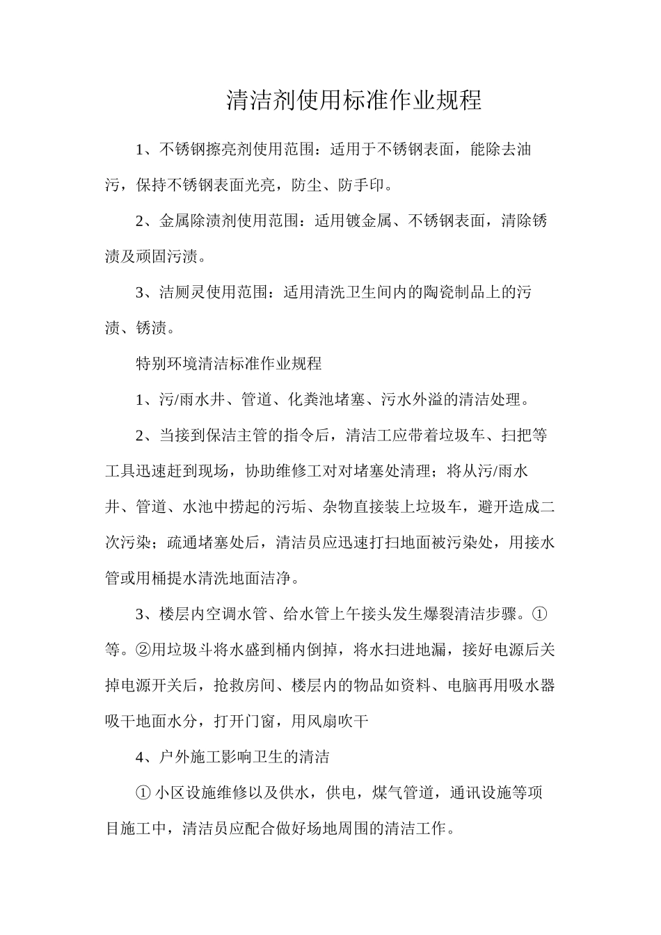 清洁剂使用标准作业规程_第1页