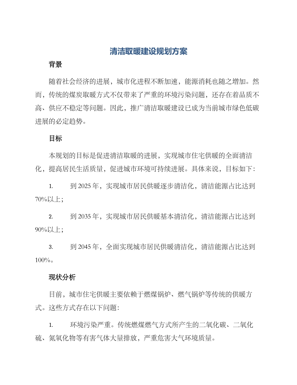 清洁取暖建设规划方案_第1页