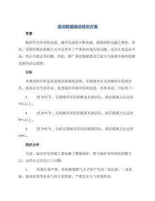清洁取暖建设规划方案