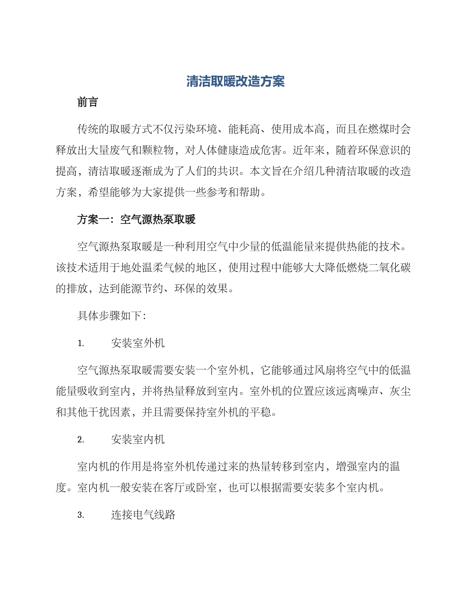 清洁取暖改造方案_第1页