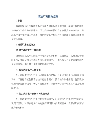 清洁厂房推进方案