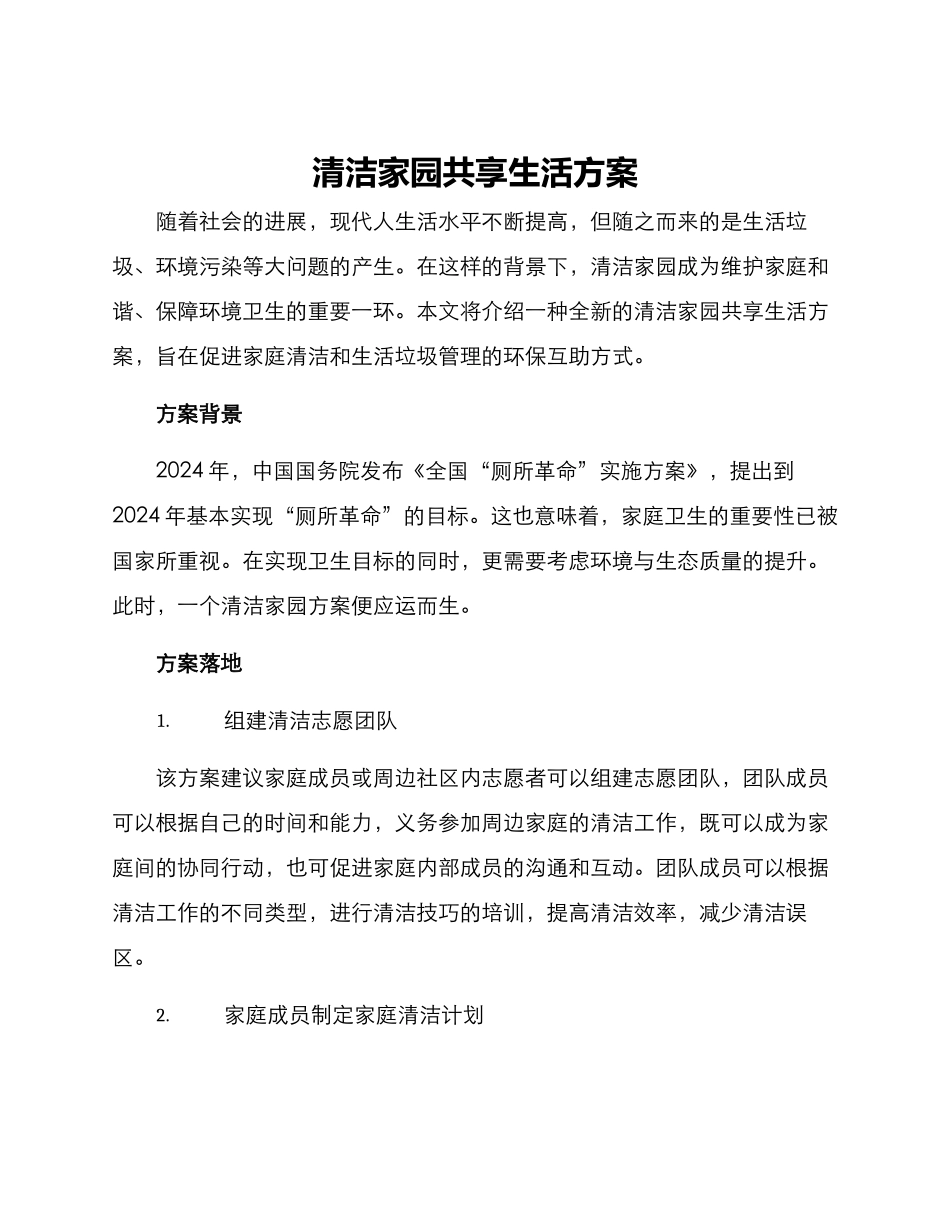 清洁家园共享生活方案_第1页