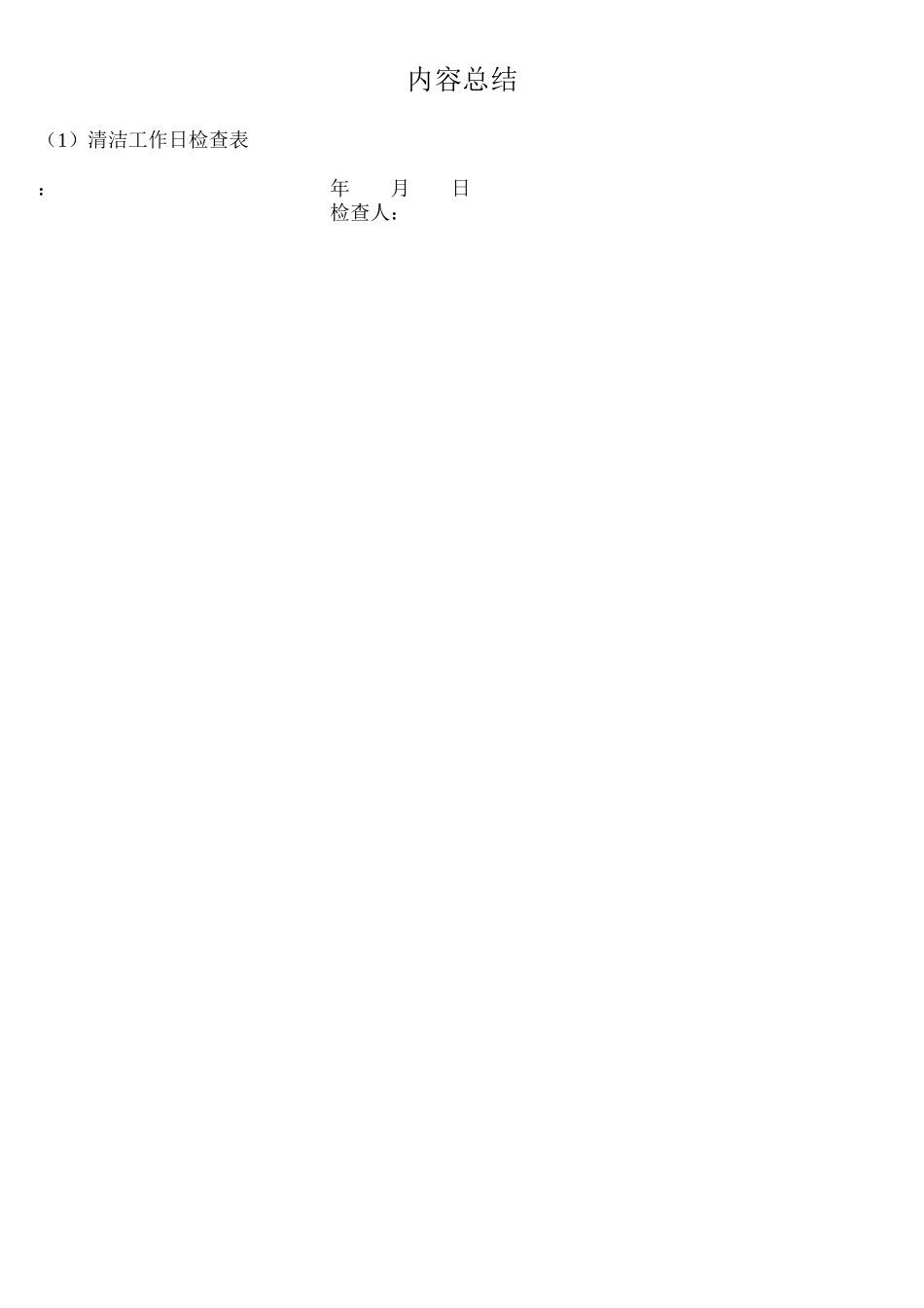 清洁工作日检查表_secret_第2页