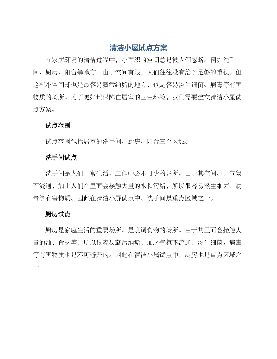 清洁小屋试点方案_第1页