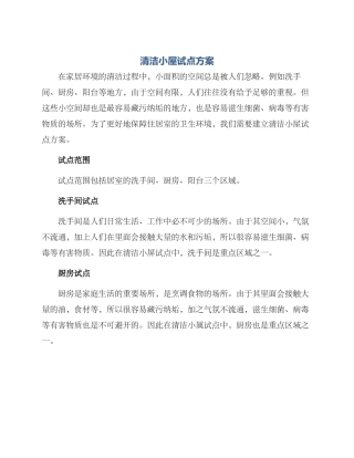 清洁小屋试点方案