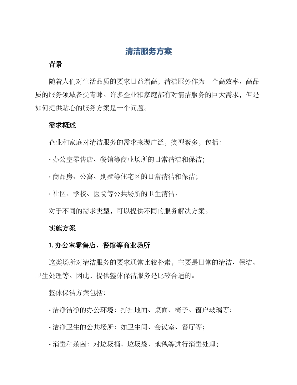 清洁服务方案_第1页