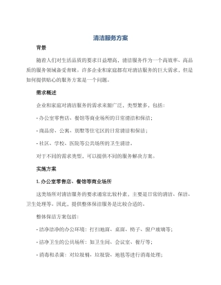 清洁服务方案
