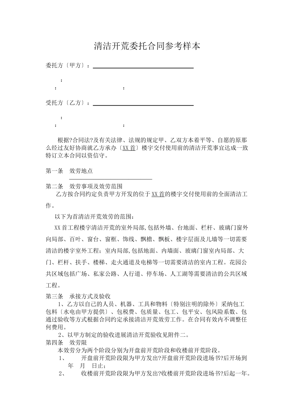 清洁开荒委托合同参考文本_第1页