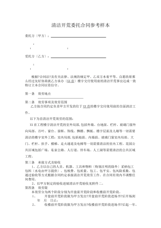清洁开荒委托合同参考文本