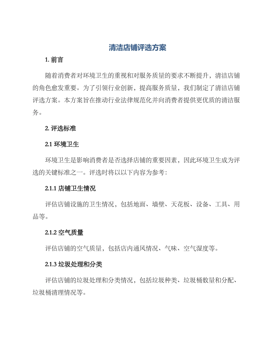 清洁店铺评选方案_第1页