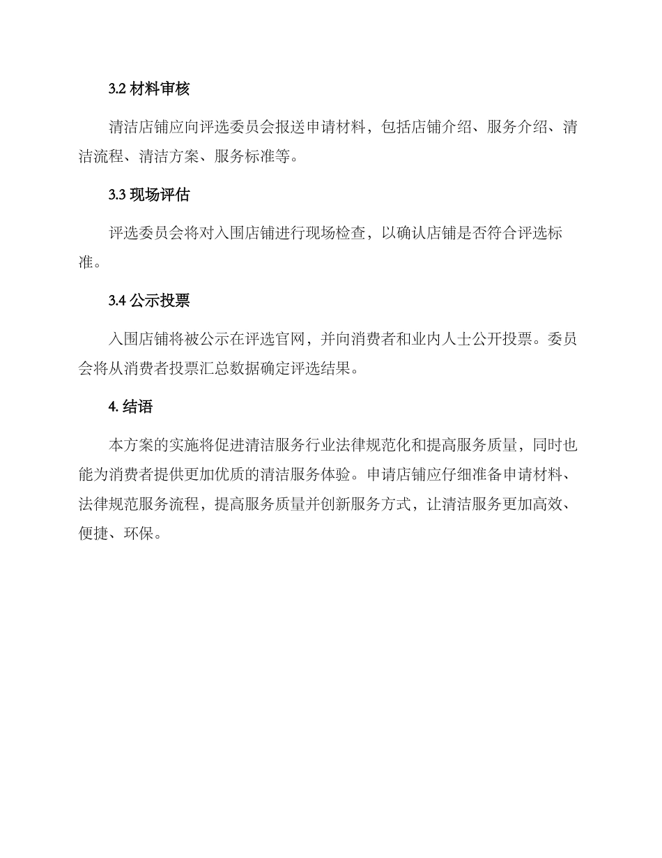清洁店铺评选方案_第3页