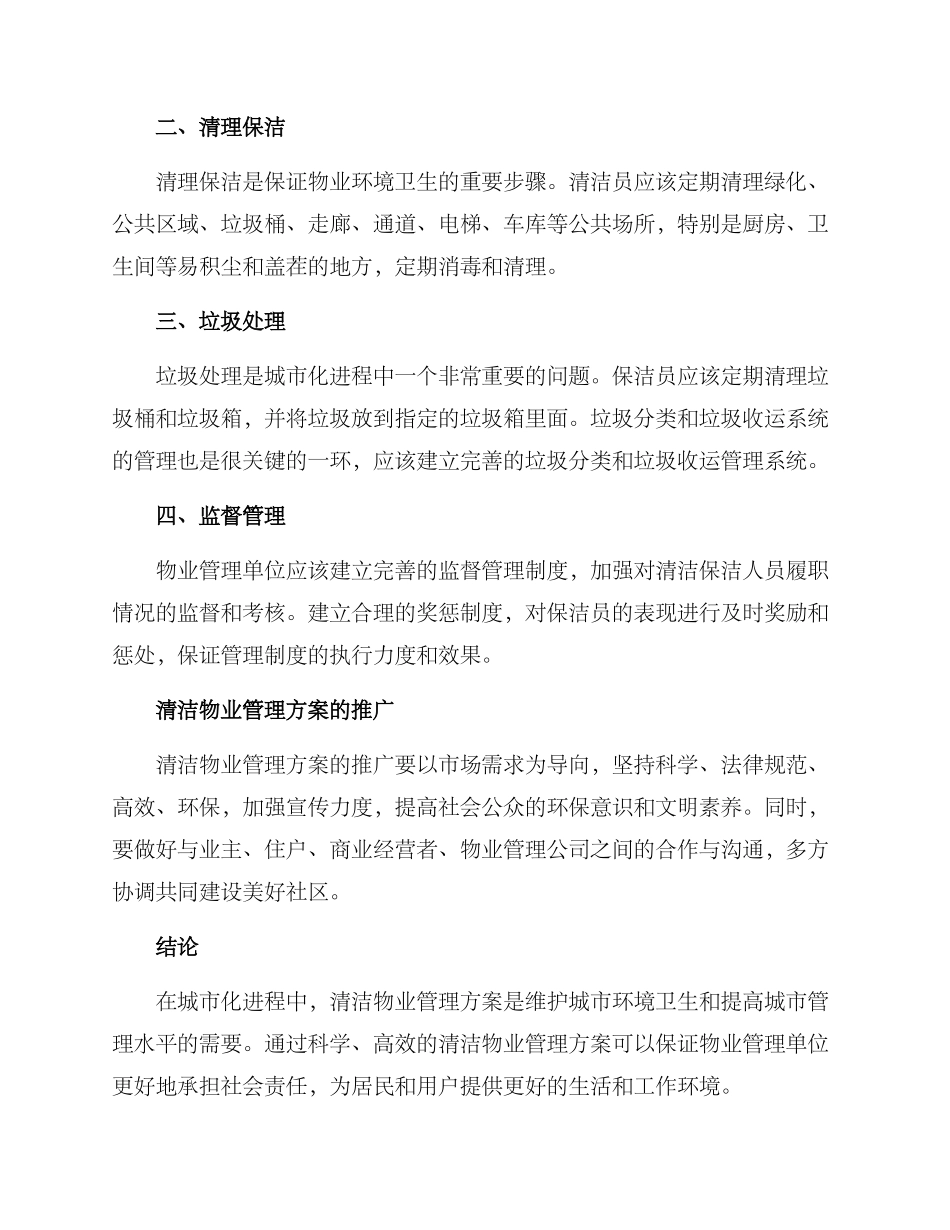 清洁物业管理方案_第2页