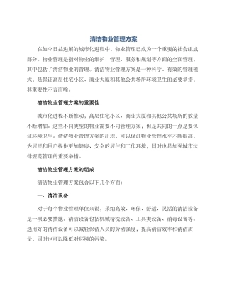 清洁物业管理方案