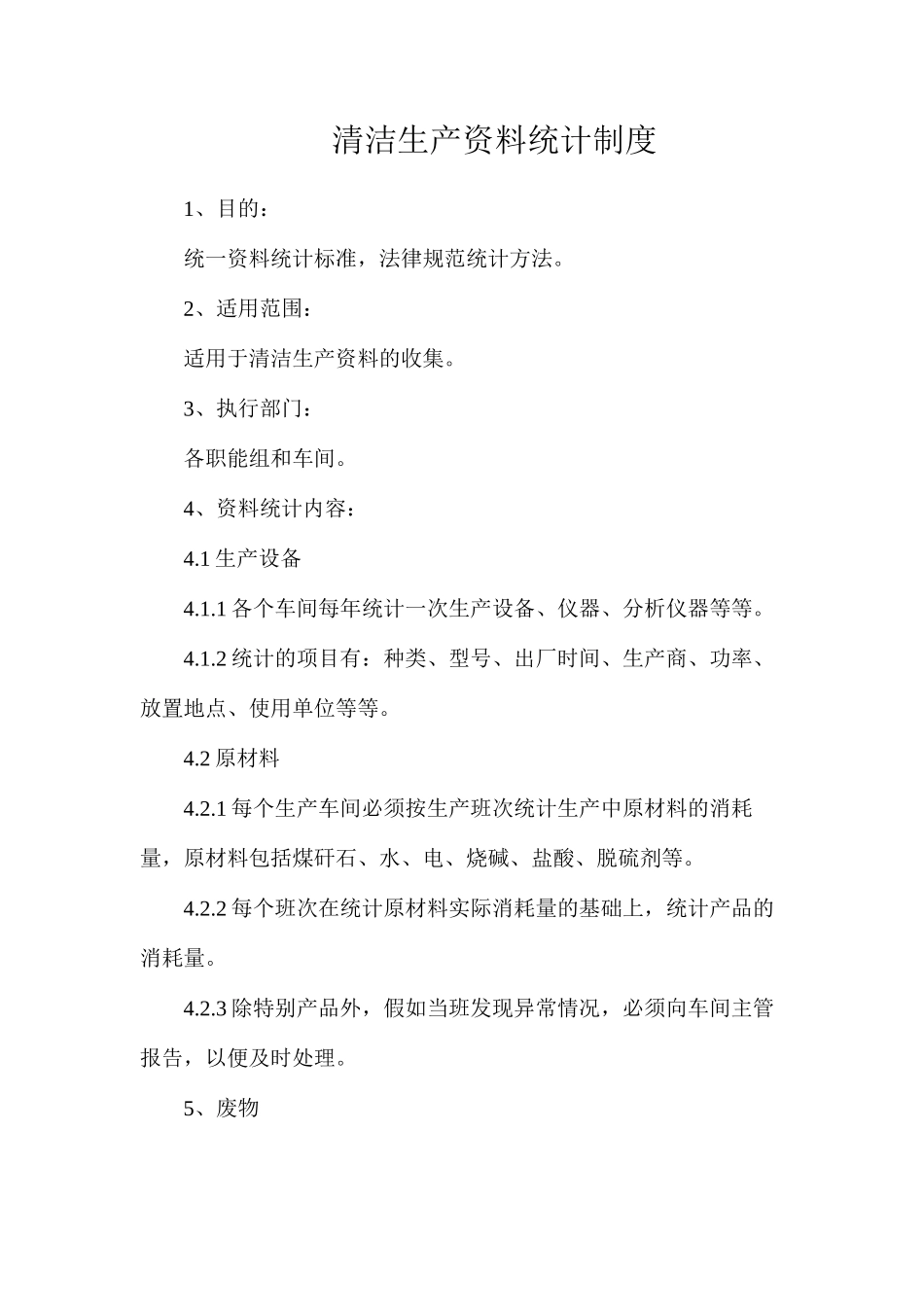 清洁生产资料统计制度_第1页