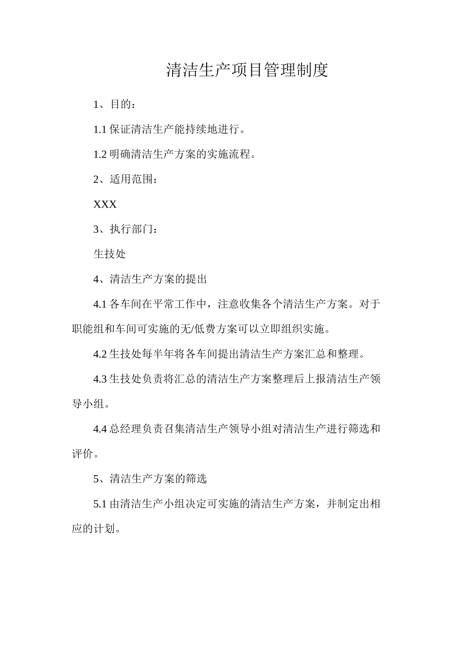 清洁生产项目管理制度_第1页