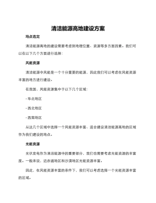 清洁能源高地建设方案