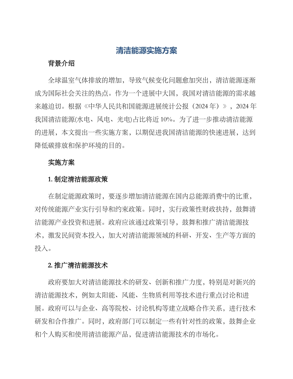 清洁能源实施方案_第1页