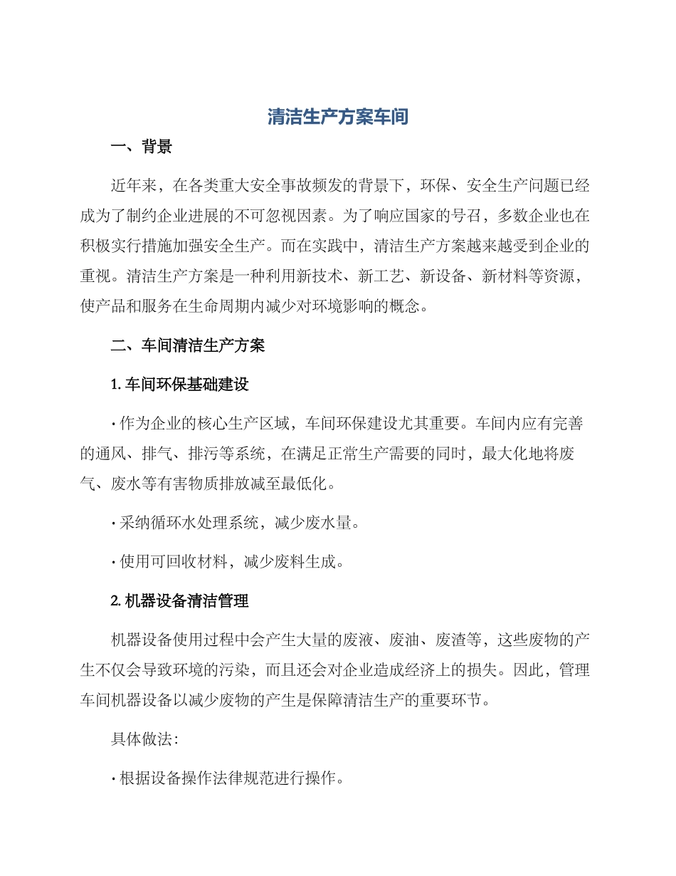 清洁生产方案车间_第1页